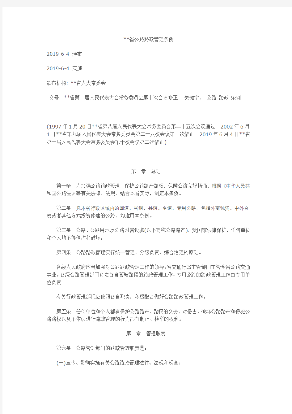 资料省公路路政管理条例.doc