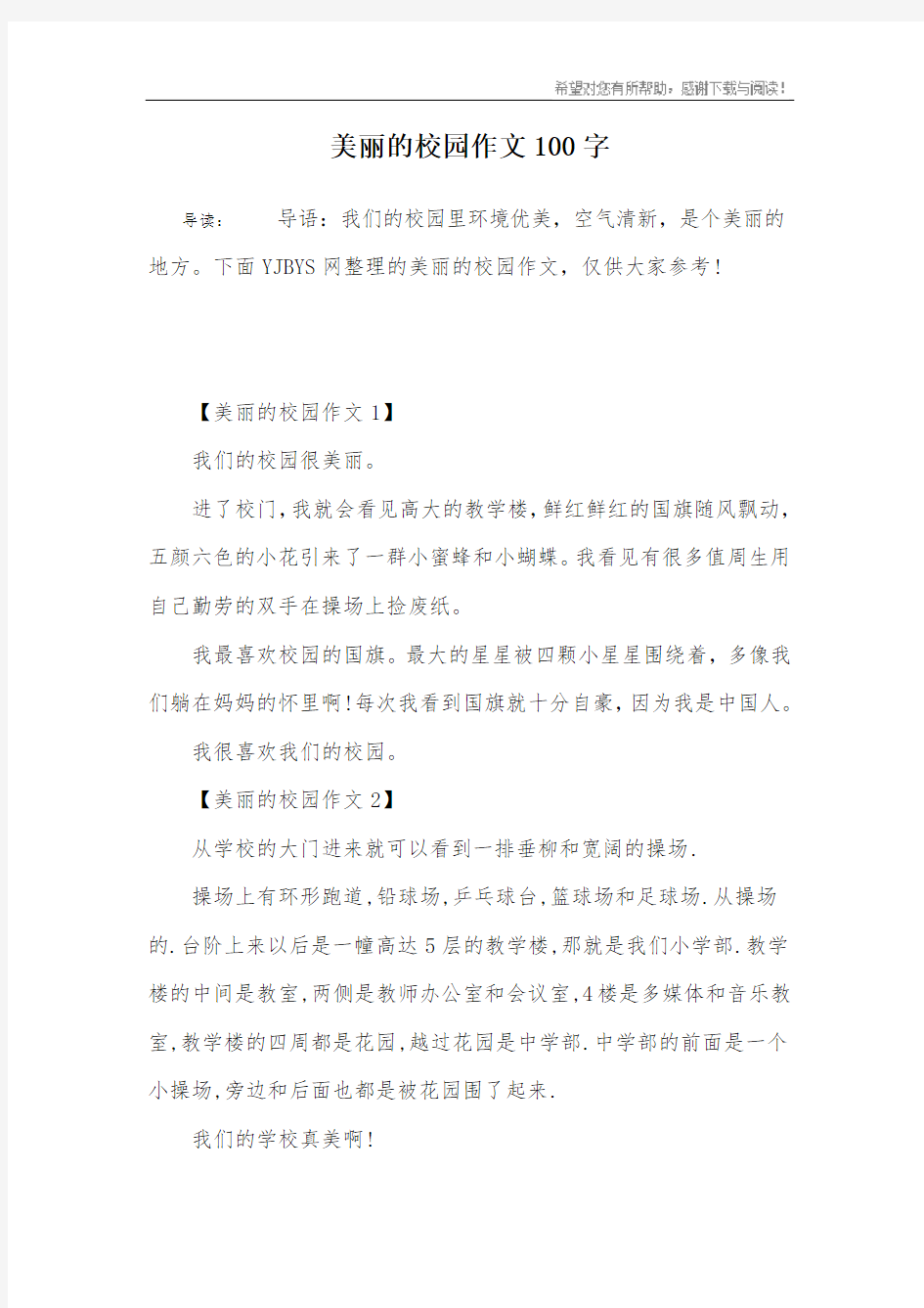 美丽的校园作文100字