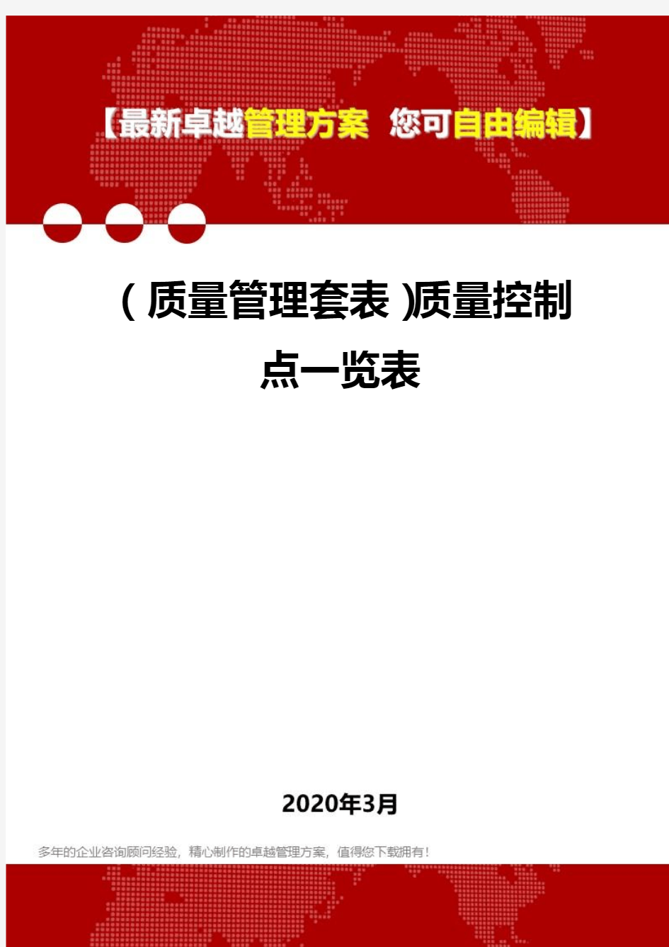 2020年(质量管理套表)质量控制点一览表