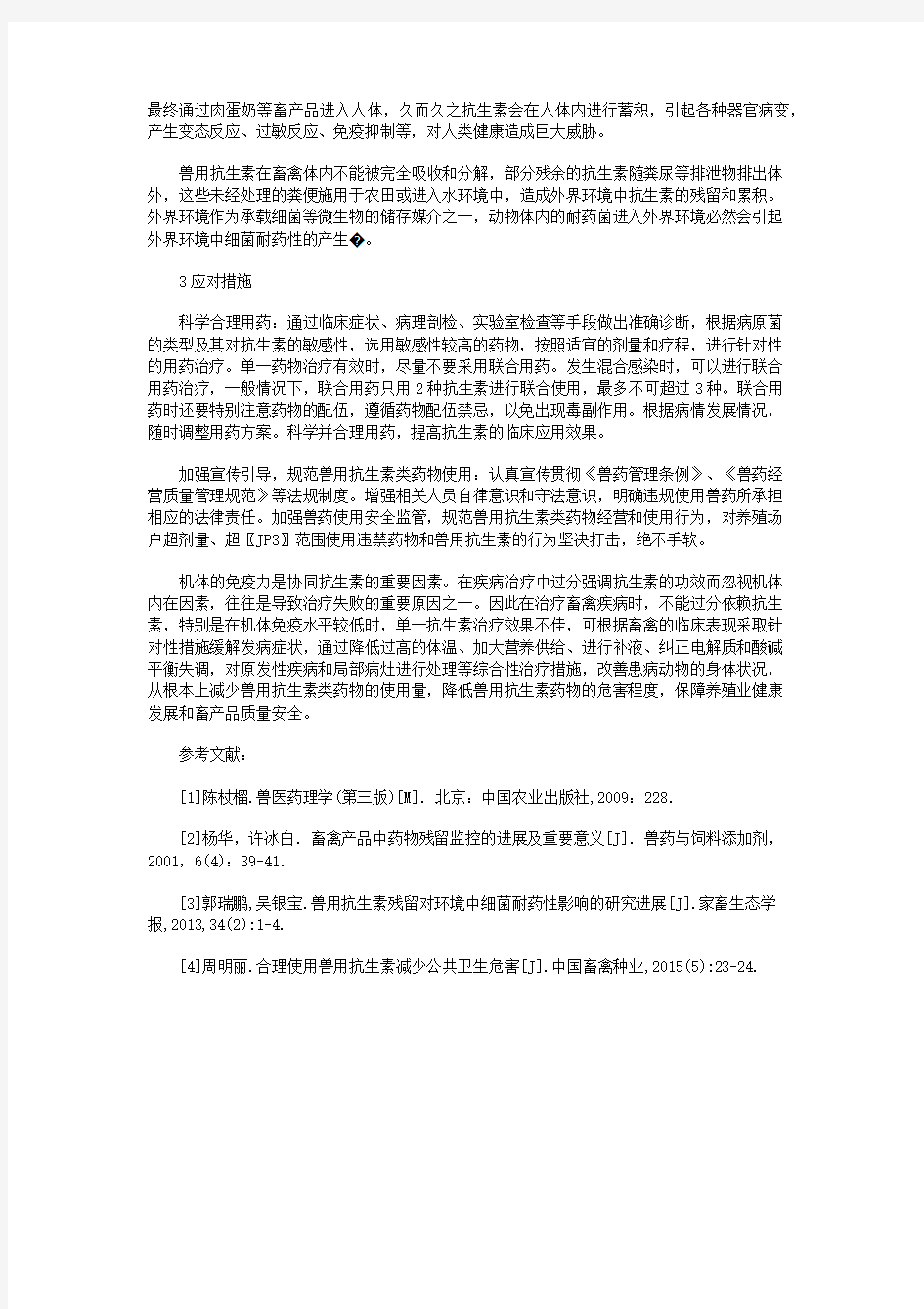 浅谈滥用抗生素的危害及应对措施