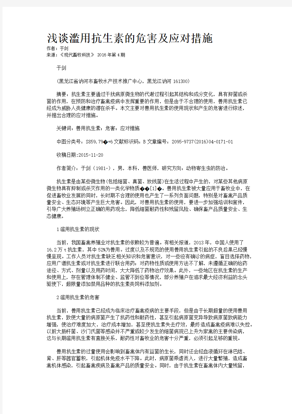 浅谈滥用抗生素的危害及应对措施