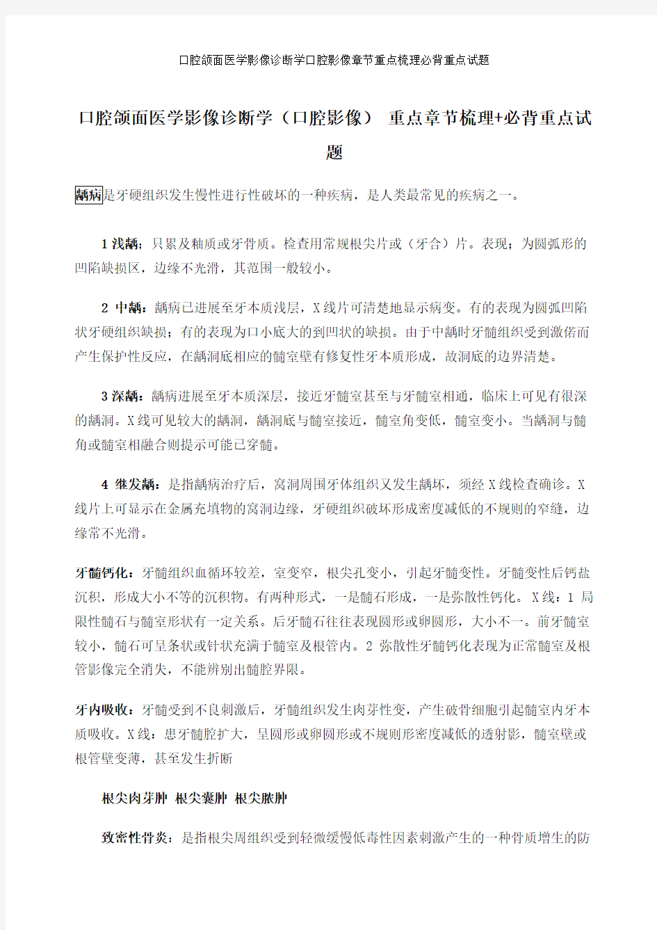 口腔颌面医学影像诊断学口腔影像章节重点梳理必背重点试题