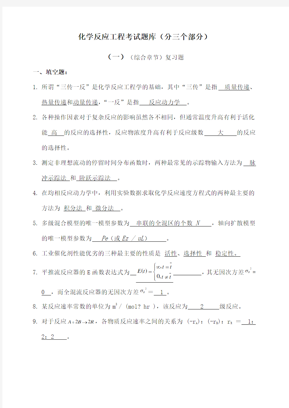 化学反应工程试题库