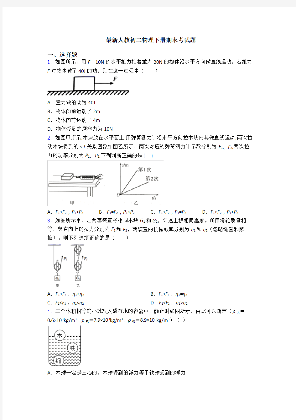 最新人教初二物理下册期末考试题