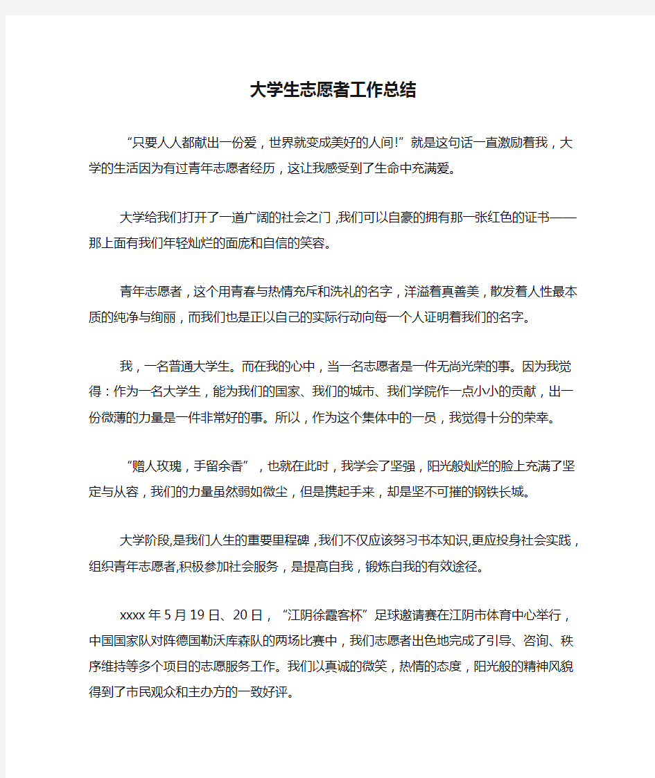 2019年大学生志愿者工作总结