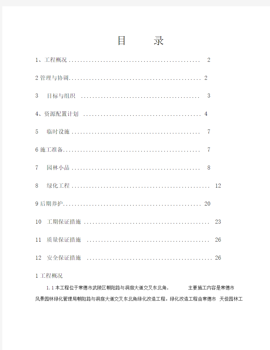 绿化改造工程施工方案