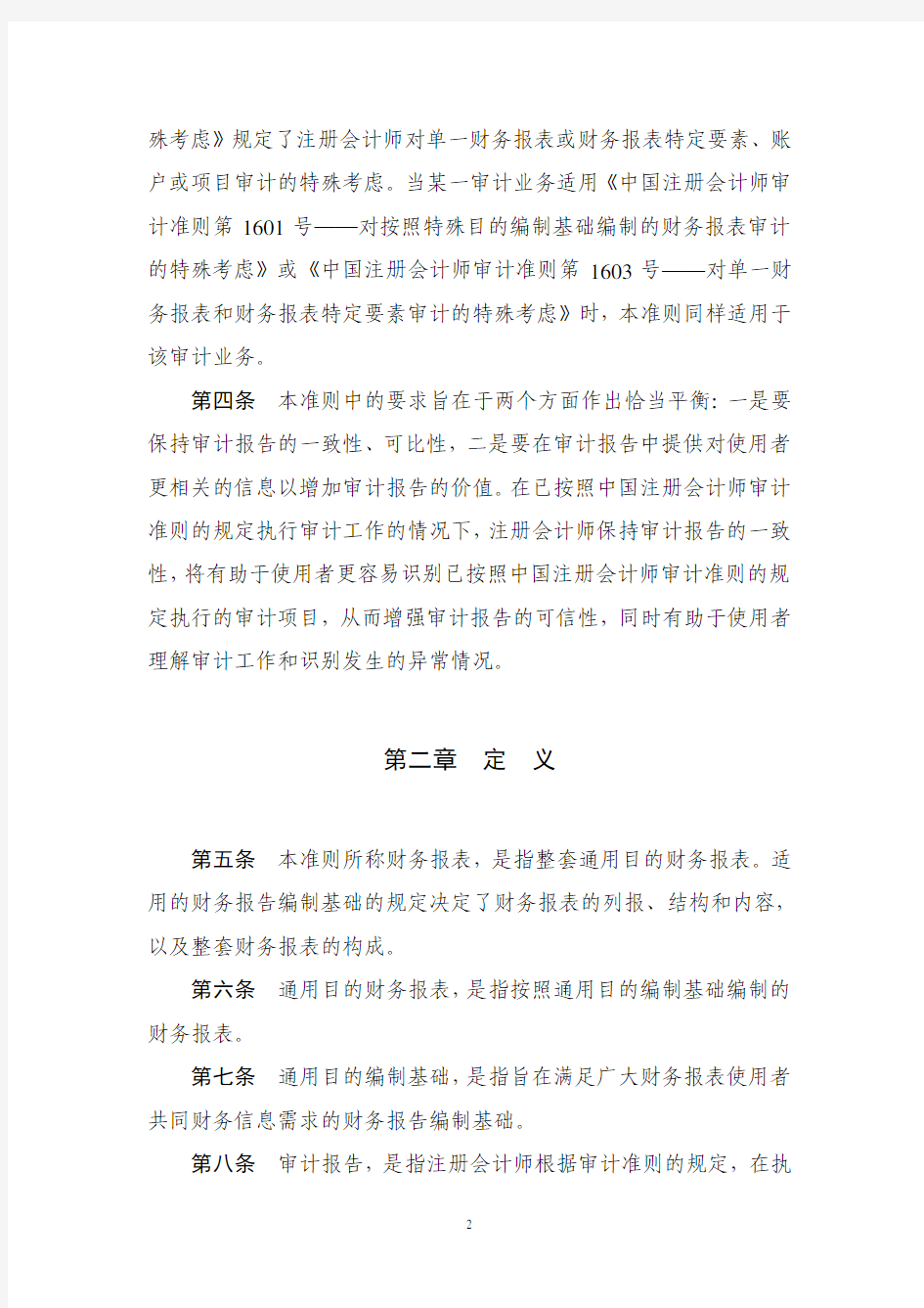 中国注册会计师审计准则第1501号——对财务报表形成审计意见和出具审计报告