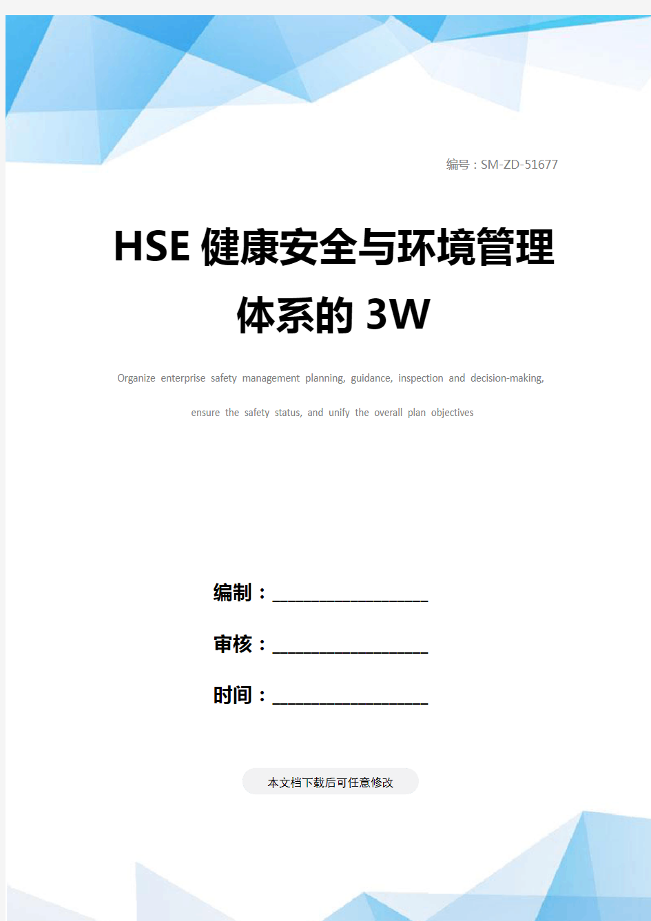 HSE健康安全与环境管理体系的3W