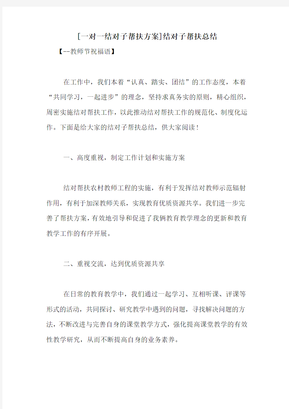 [一对一结对子帮扶方案]结对子帮扶总结