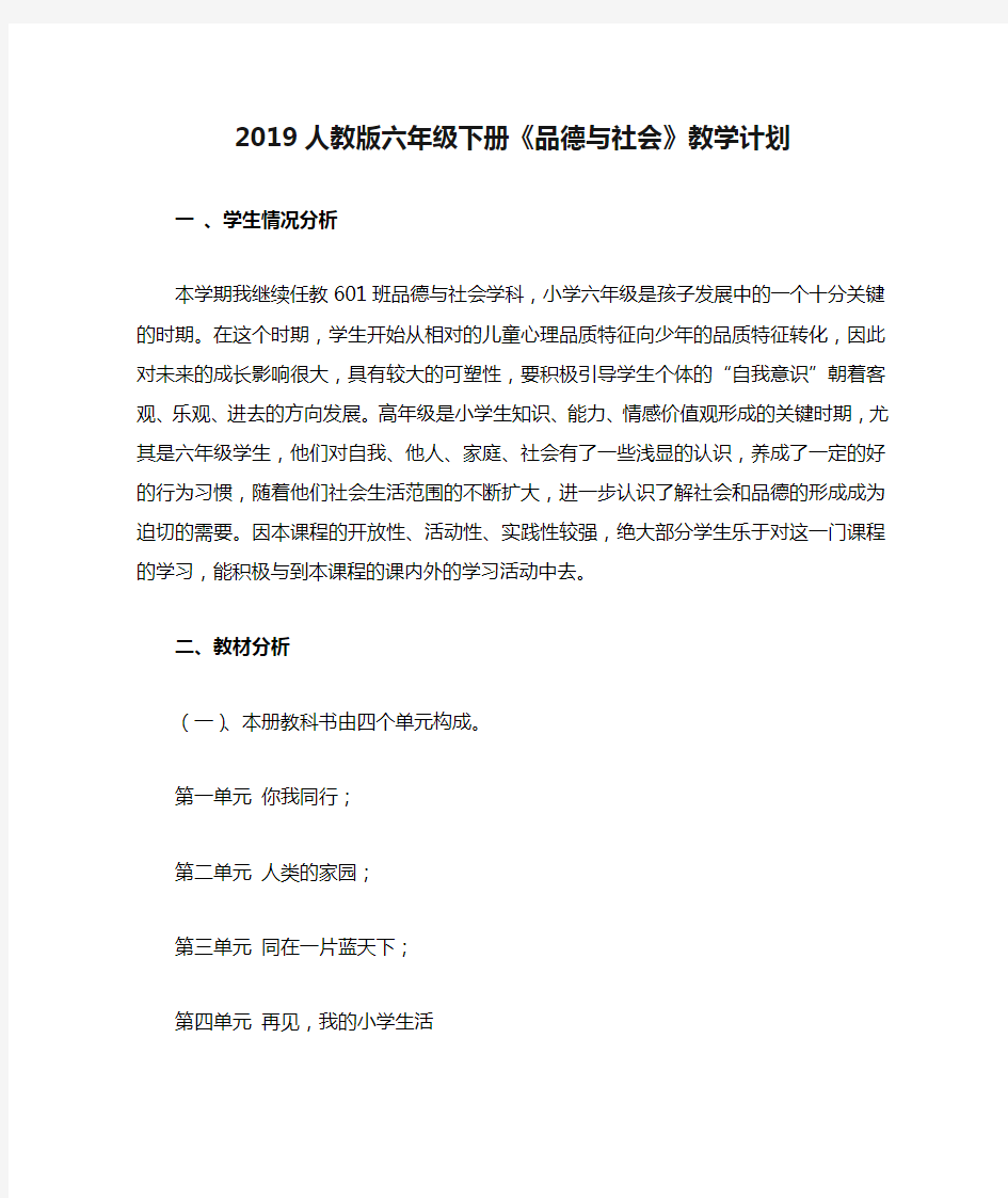 2019人教版六年级下册《品德与社会》教学计划