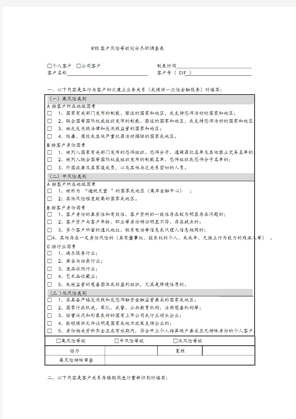 客户风险等级划分尽职调查表