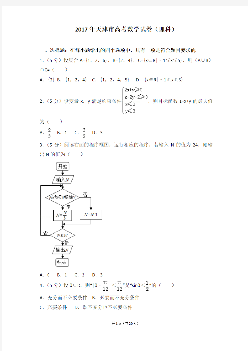 (完整版)2017年天津市高考数学试卷(理科)详细解析版