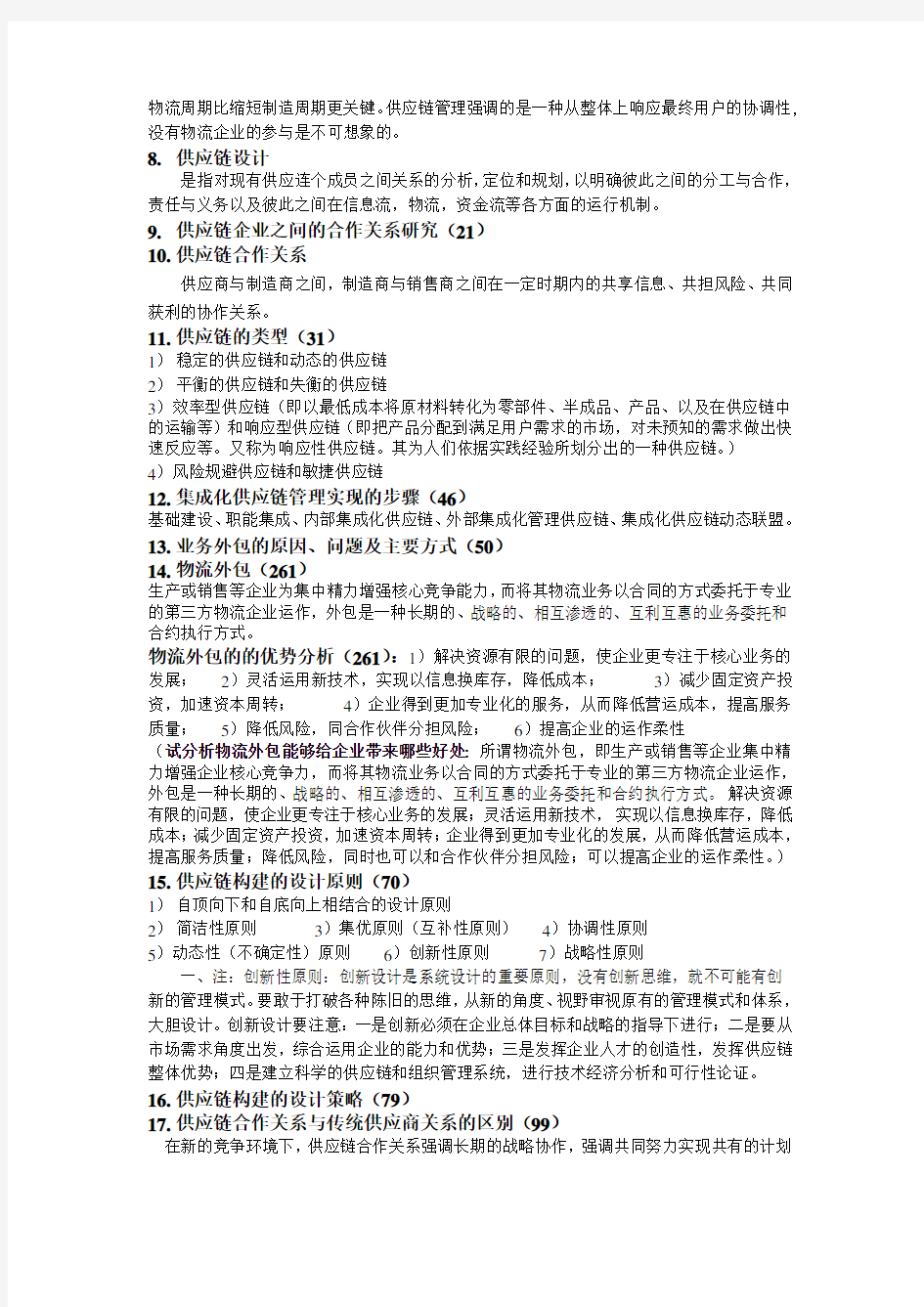 供应链期末知识点整理.doc