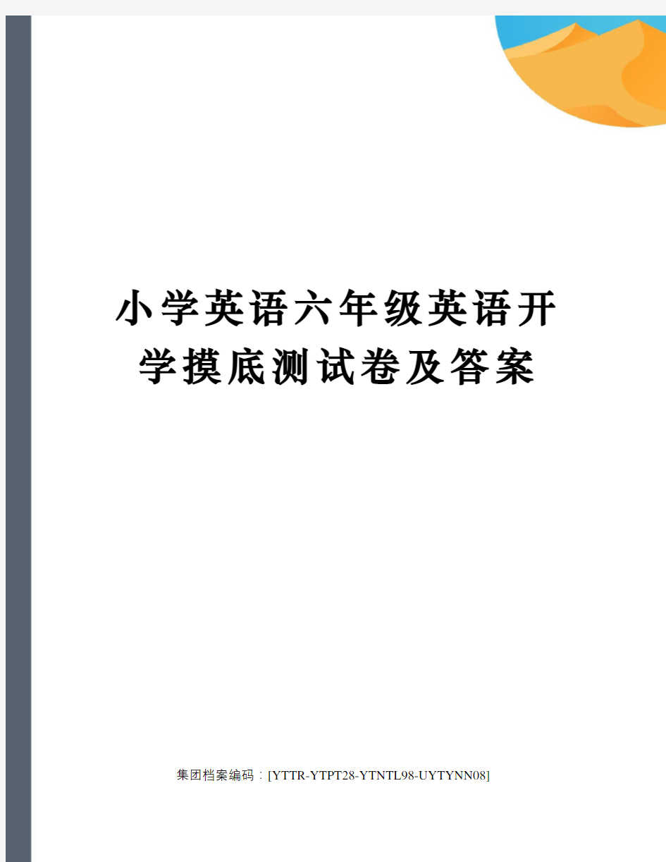 小学英语六年级英语开学摸底测试卷及答案