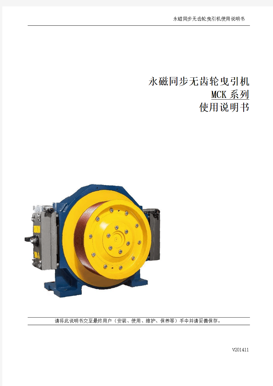 3.无齿轮同步曳引机使用说明书