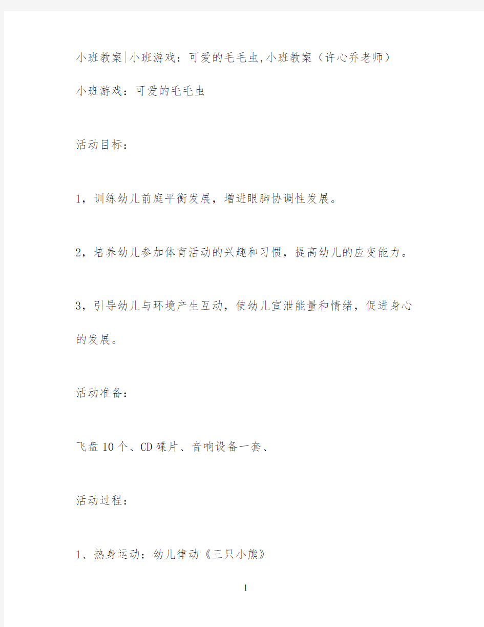 小班教案小班游戏：可爱的毛毛虫,小班教案(许心乔老师)