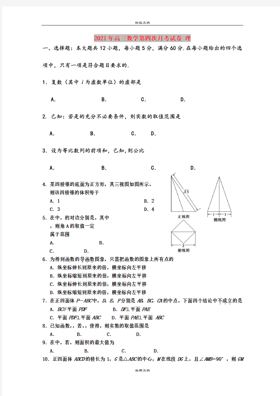 2021年高三数学第四次月考试卷 理