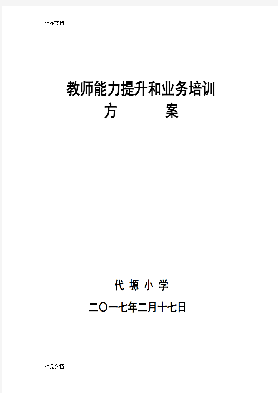 最新教师能力提升培训方案