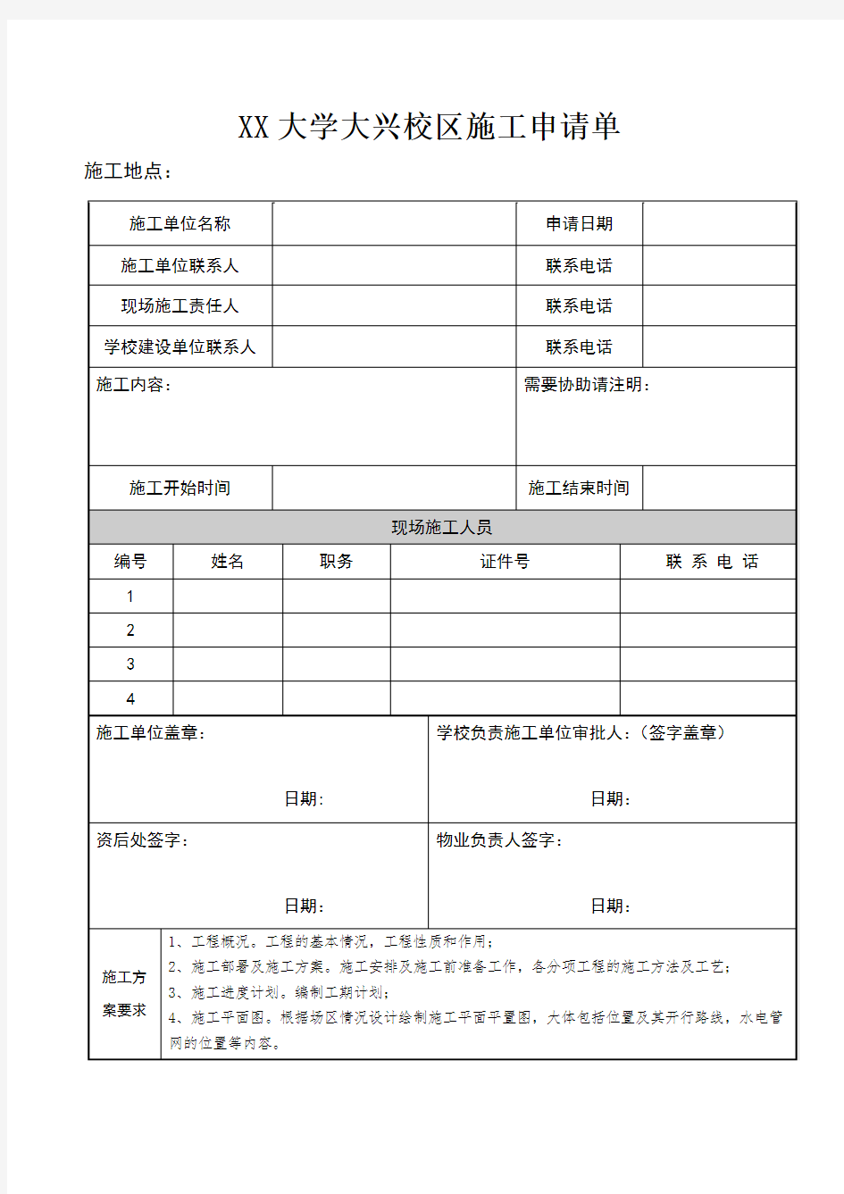 北京建筑大学大兴校区施工申请单【模板】