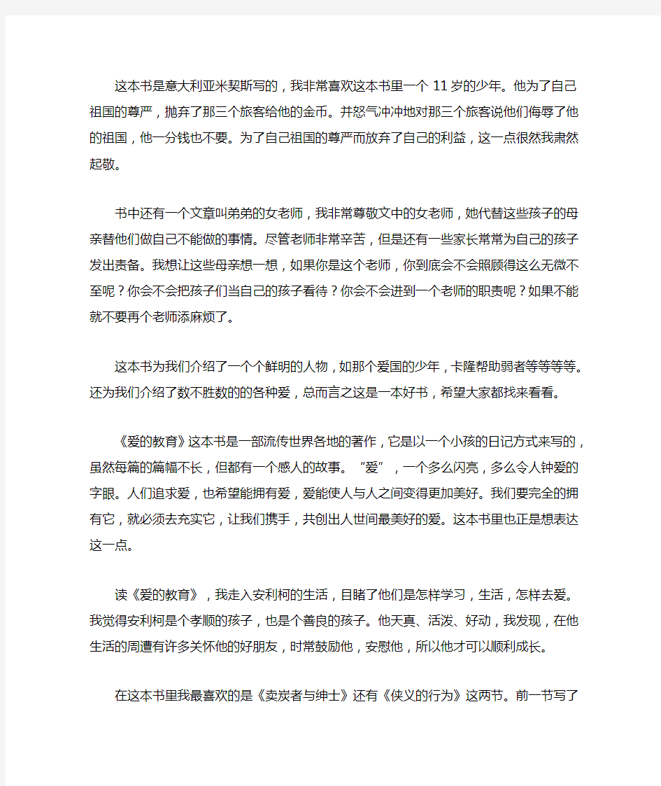 爱的教育读后感十篇