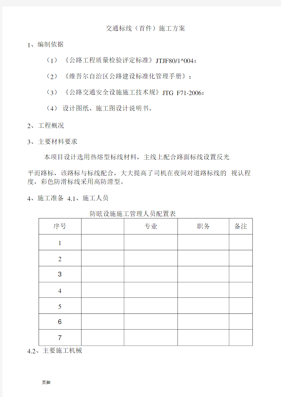 交通标线工程施工组织设计方案