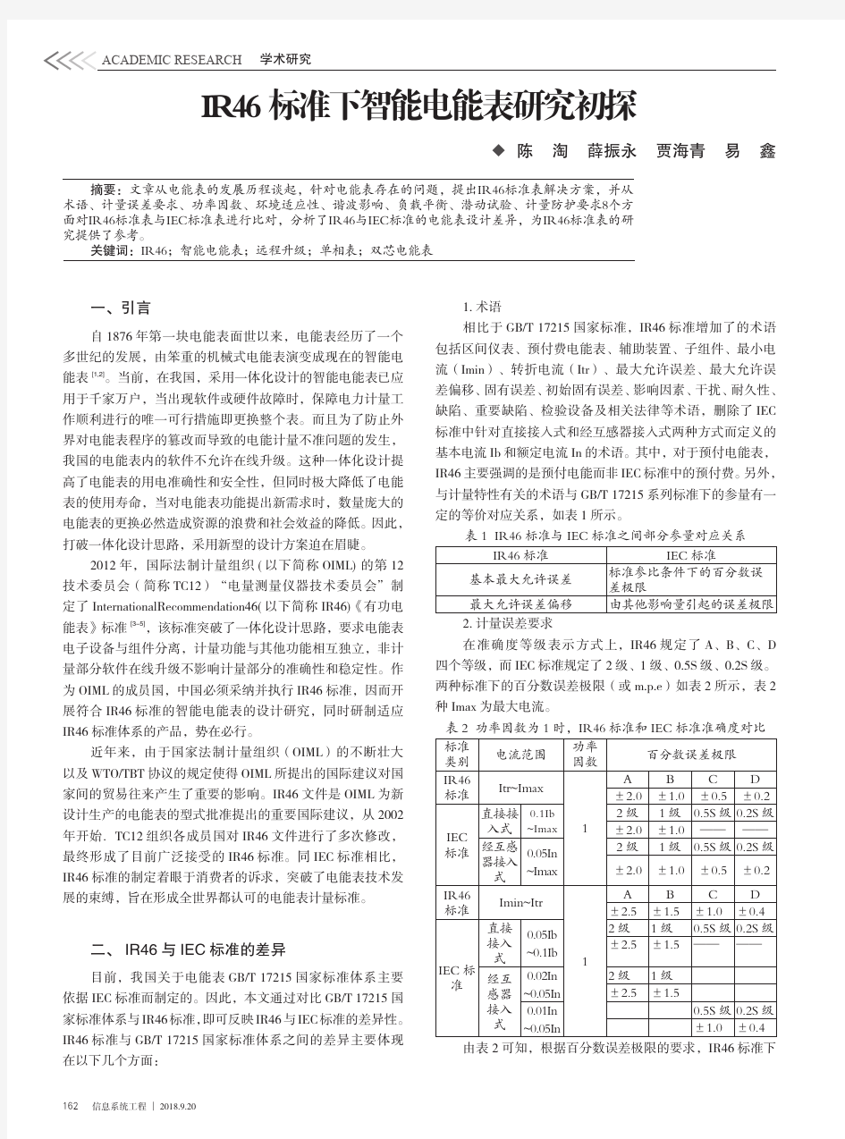 IR46标准下智能电能表研究初探