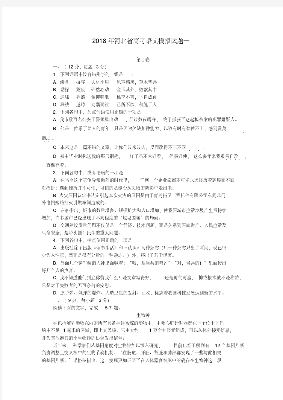 最新-河北省2018年高考语文模拟试题一精品