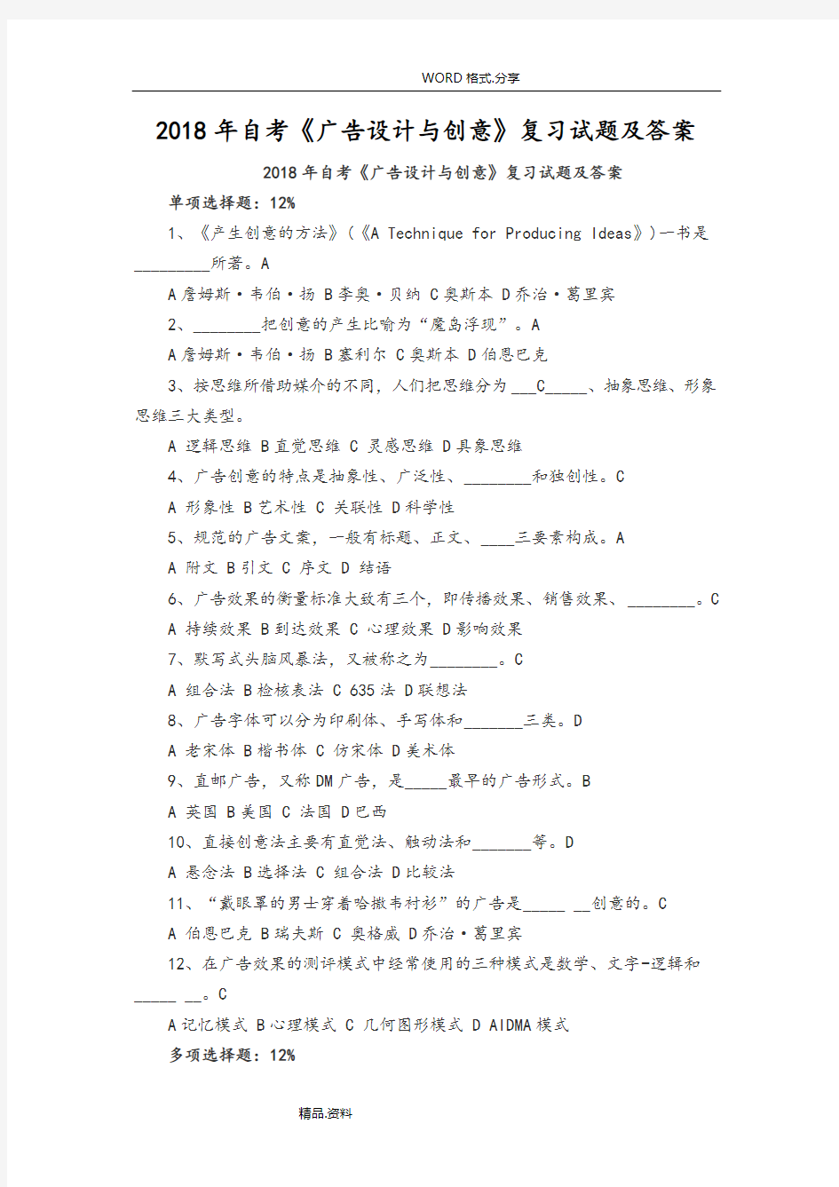 2018自学考试《广告设计和创意》复习试题试题及答案解析