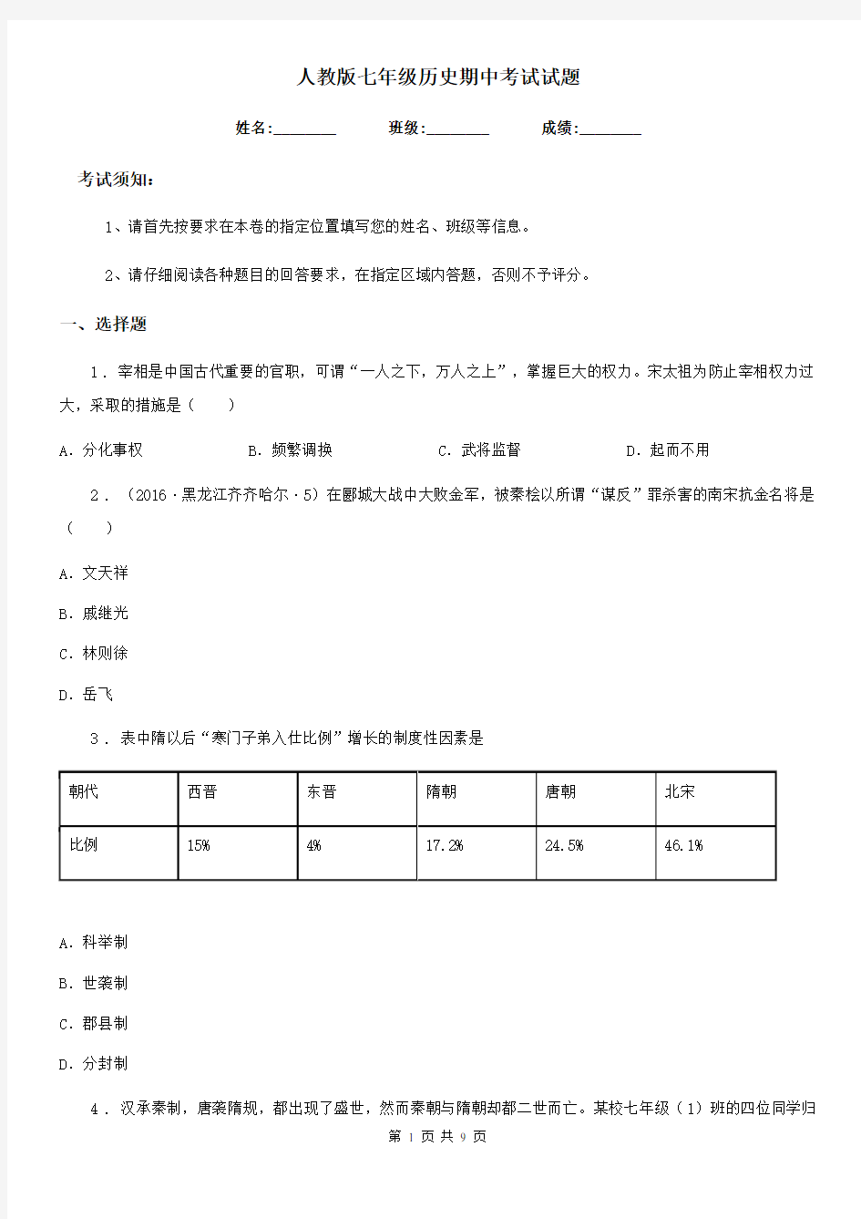 人教版七年级历史期中考试试题