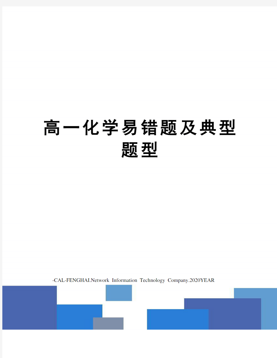 高一化学易错题及典型题型