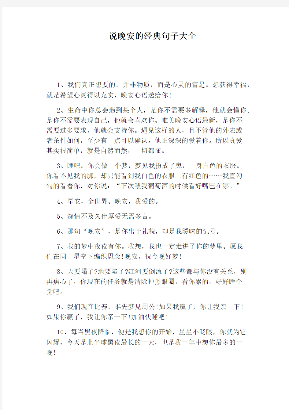 说晚安的经典句子大全