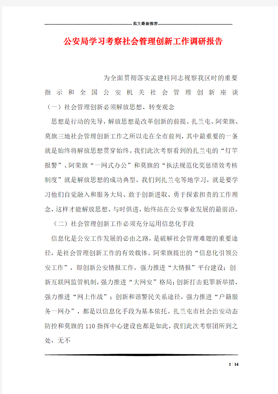 公安局学习考察社会管理创新工作调研报告