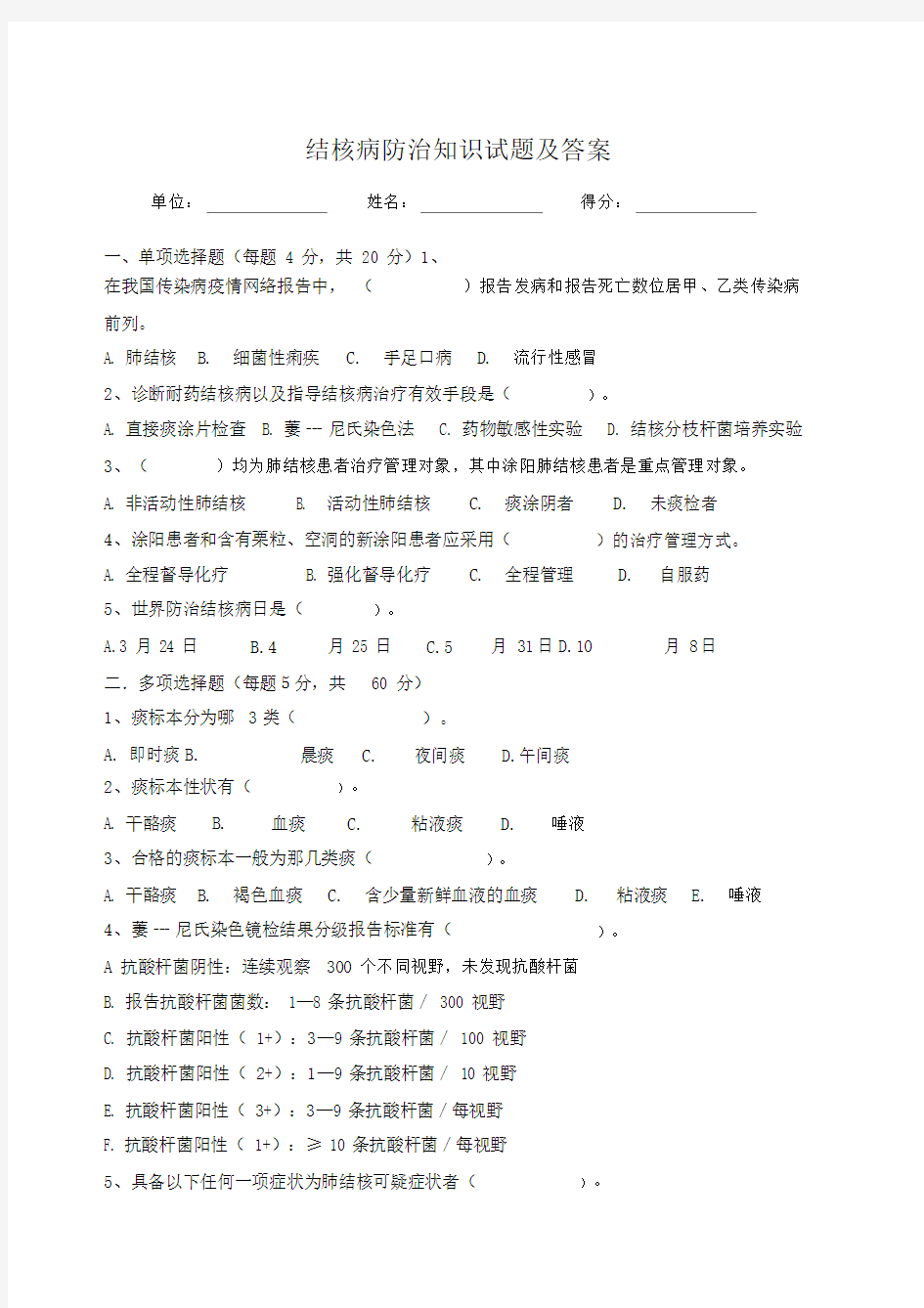 结核病防治知识试题及答案.docx