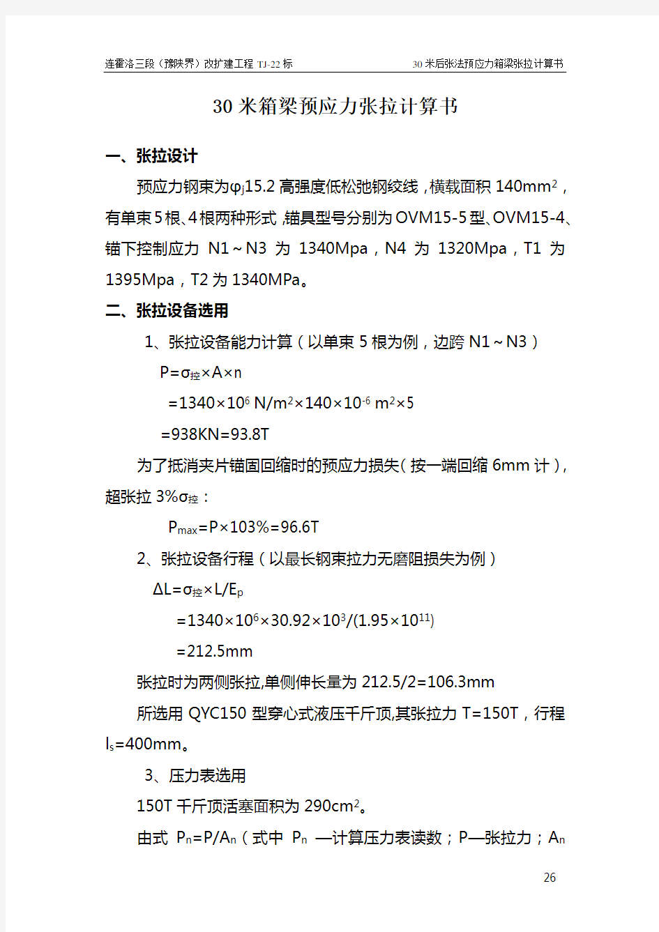 30m箱梁预应力张拉计算书