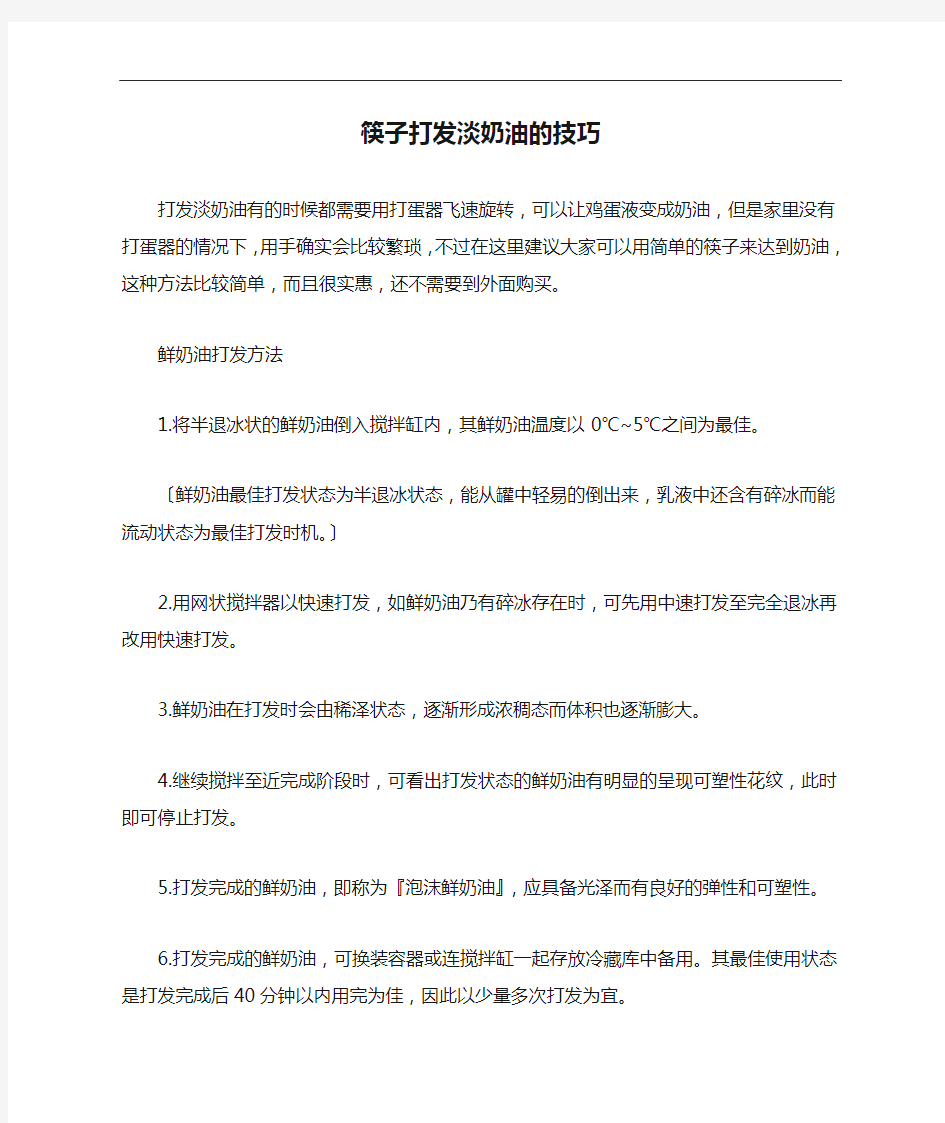 筷子打发淡奶油的技巧