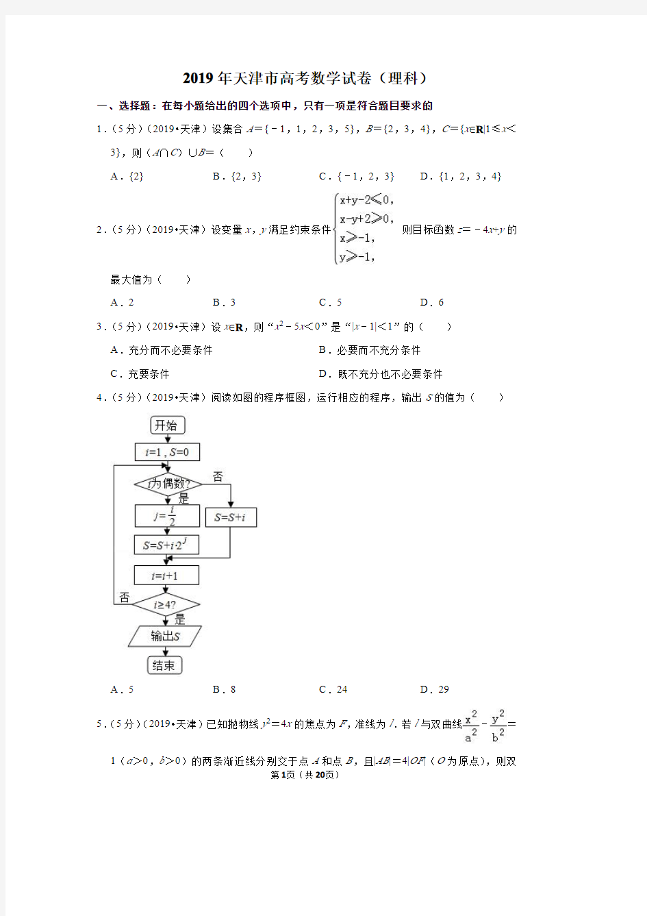 2019年天津市高考数学试卷(理科)