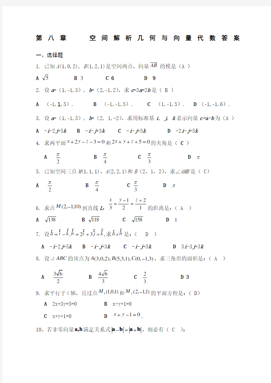 空间解析几何与向量代数复习题 答案 