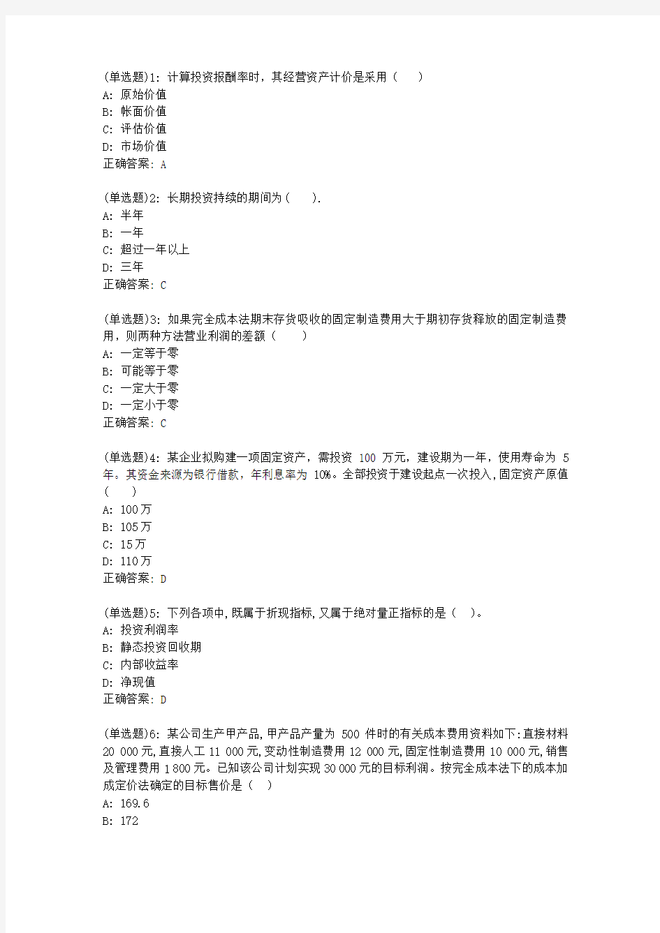 20春东财《管理会计》单元作业三答案79185