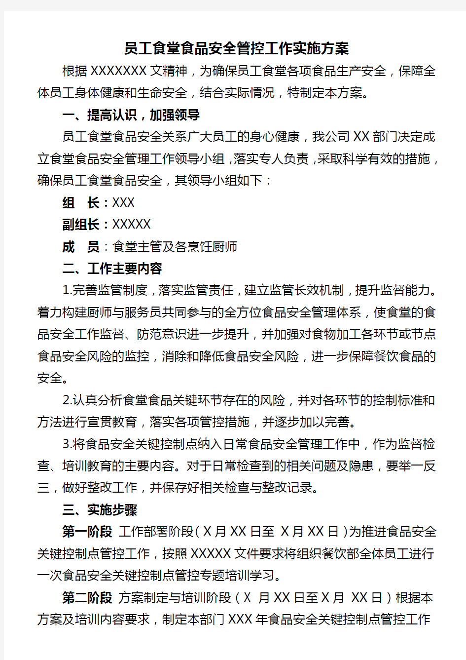 员工食堂食品安全管控工作实施方案 (1)