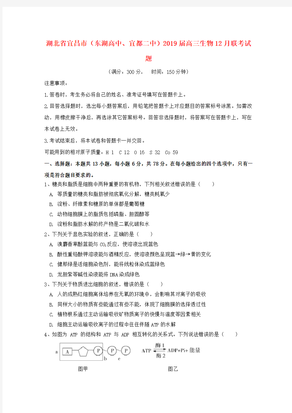(完整版)湖北省宜昌市2019届高三生物12月联考试题