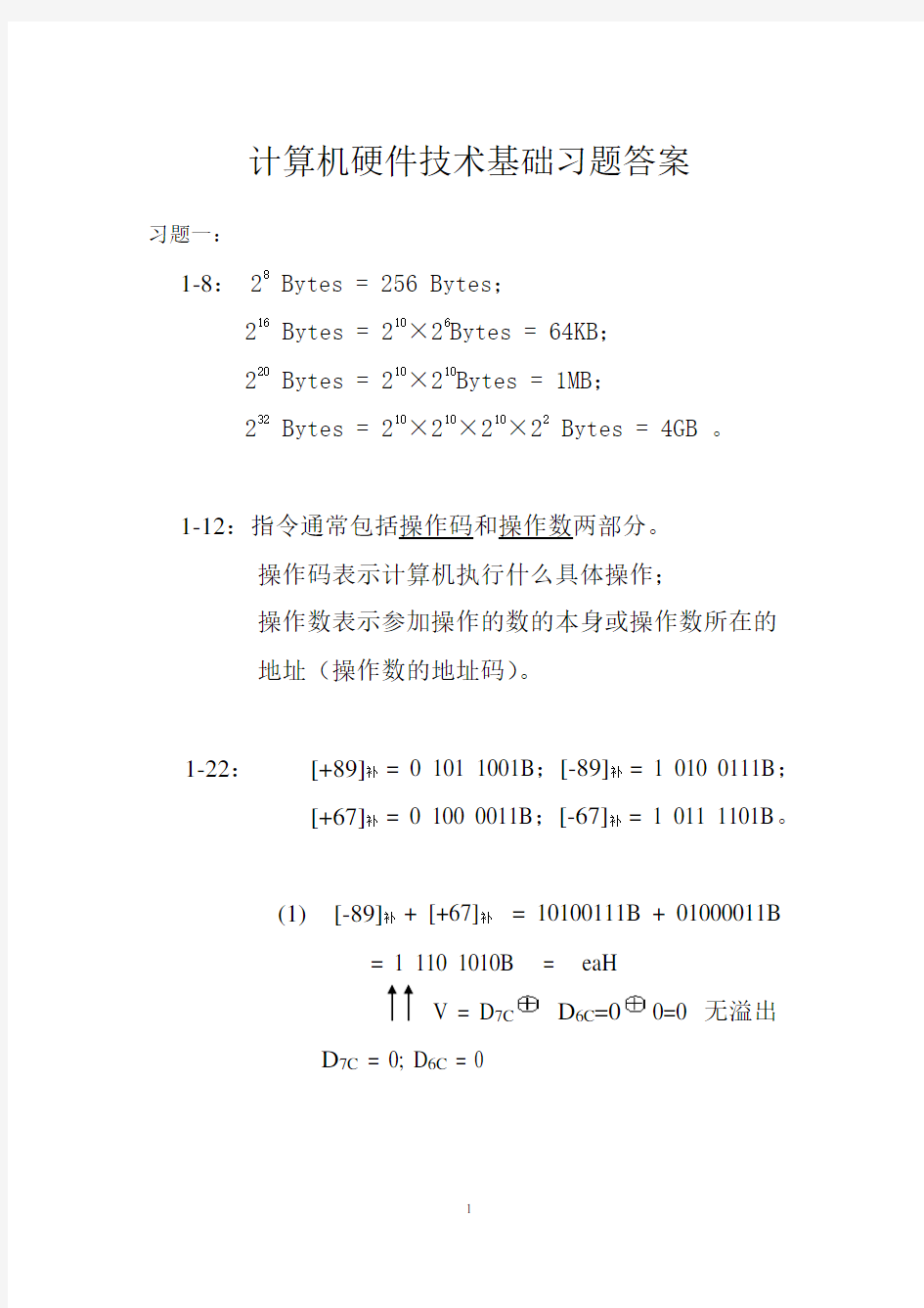 (完整版)计算机硬件技术基础习题答案(太原理工)