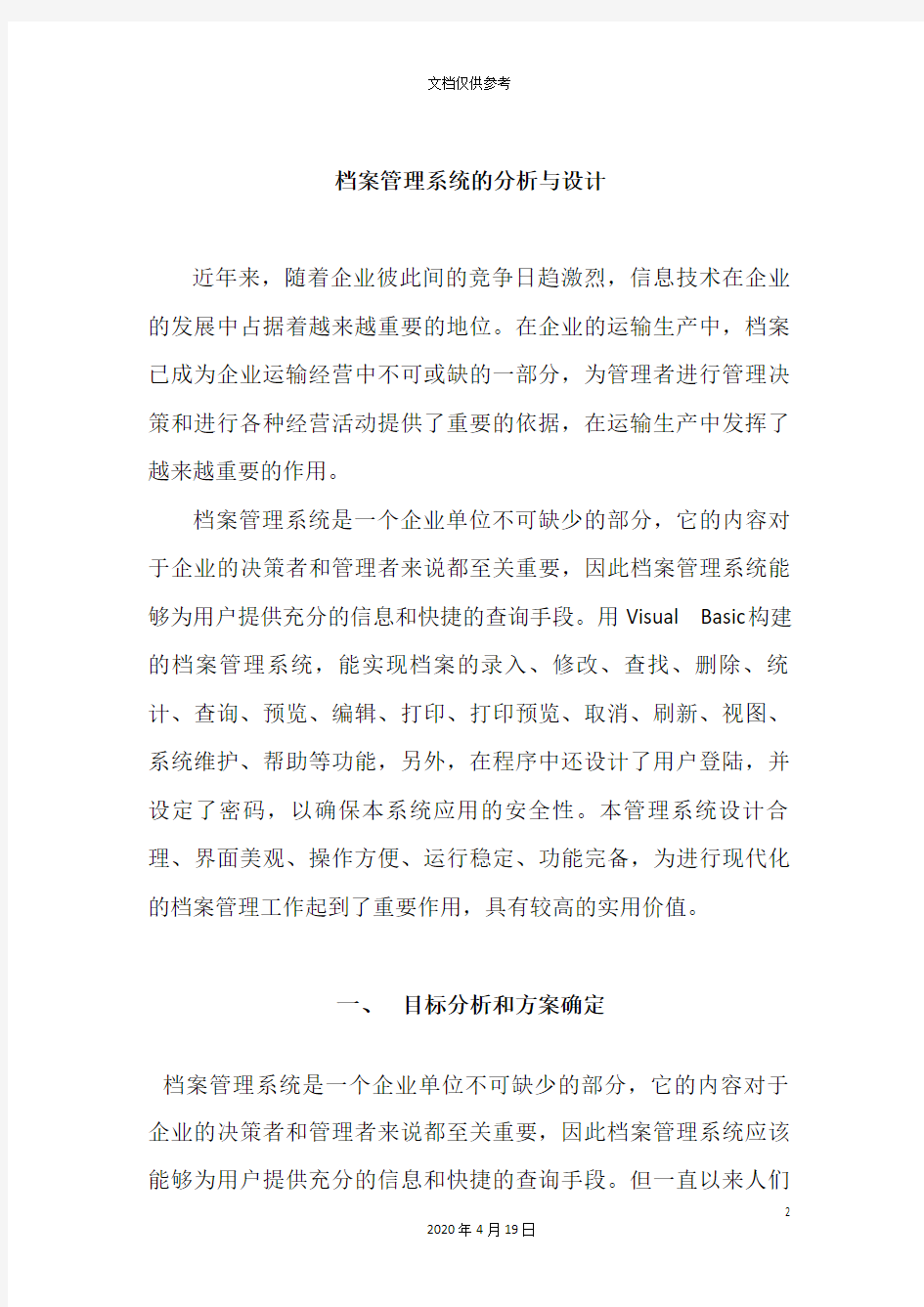 档案管理系统的分析与设计范文