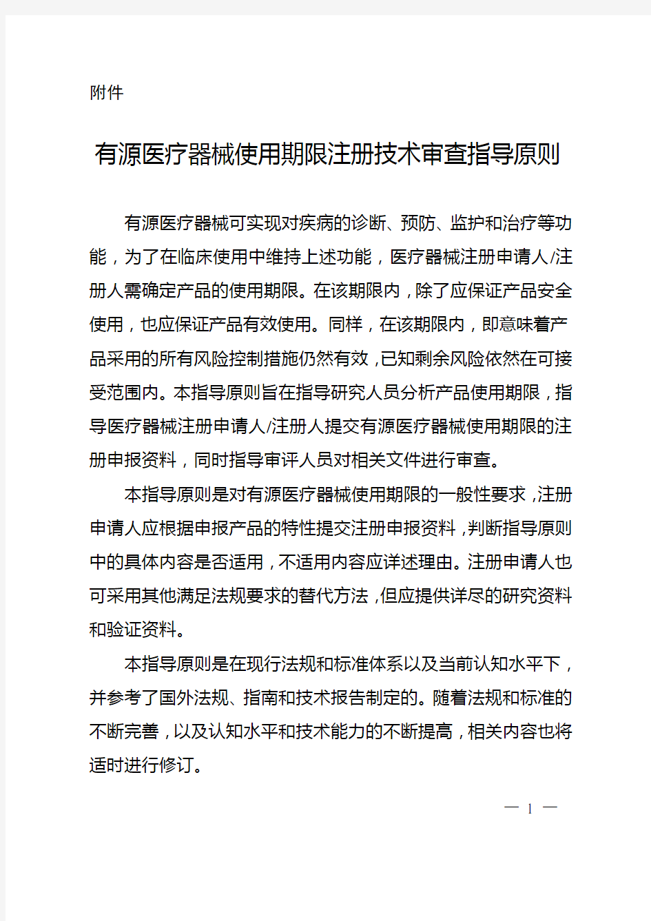 有源医疗器械使用期限注册技术审查指导原则