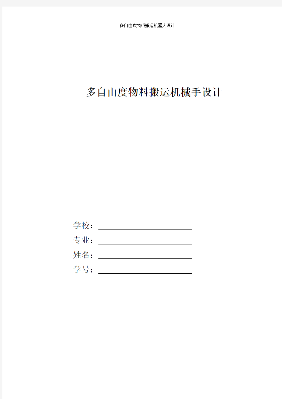 多自由度物料搬运机械手设计论文—正式版