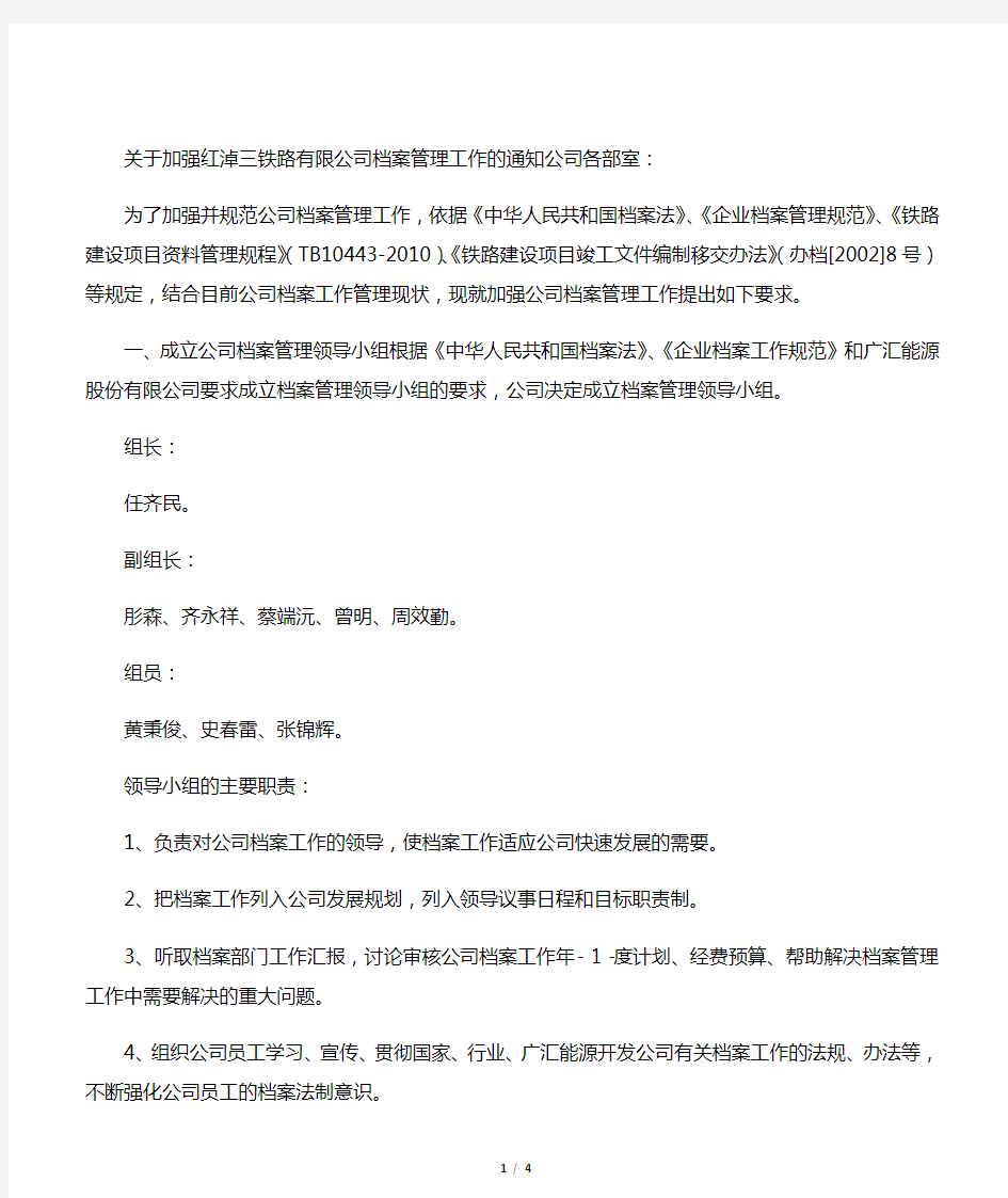 关于加强公司档案管理工作的通知