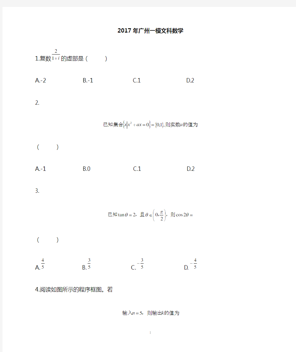 2017年高三文科数学广州一模