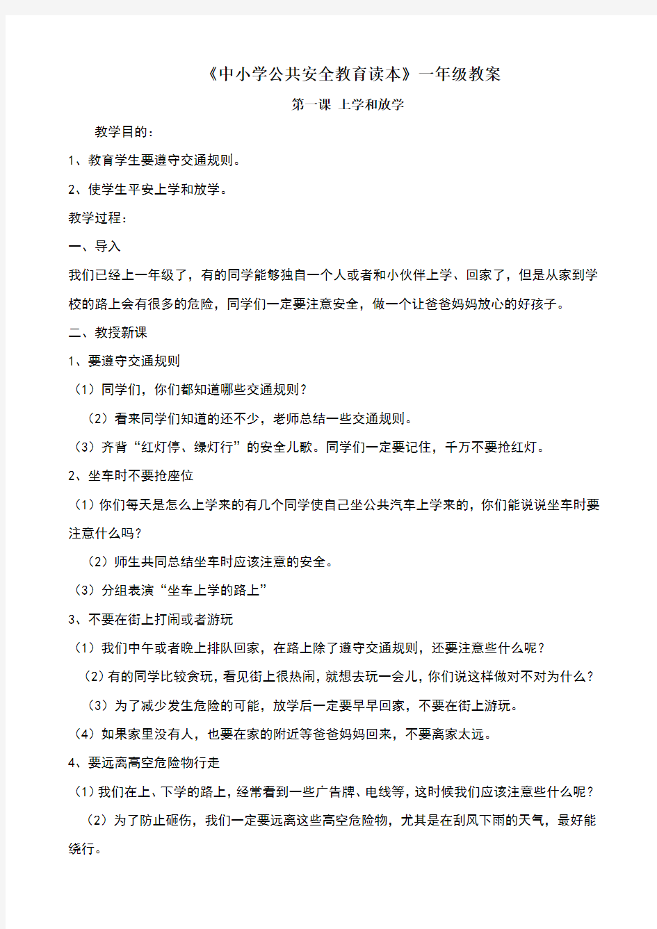 《中小学公共安全教育读本》教案