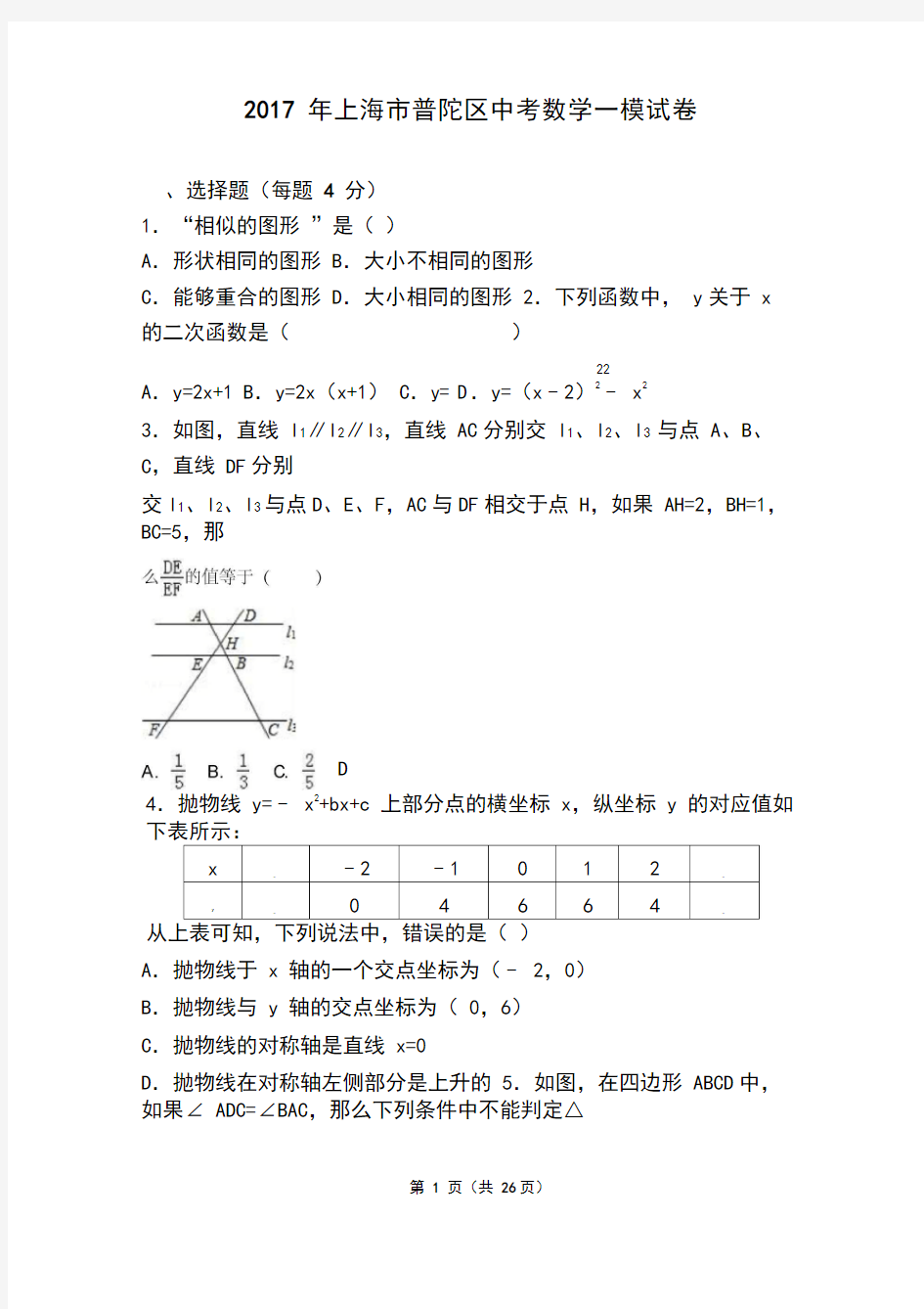 2017年上海市普陀区中考数学一模试卷含答案解析