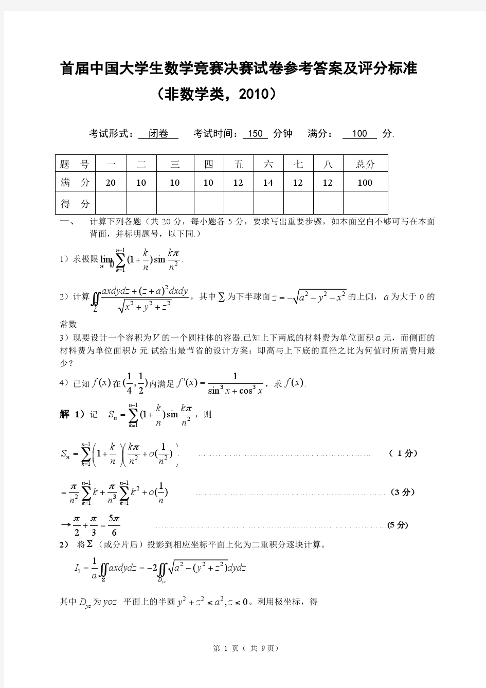 第1届全国大学生数学竞赛决赛试题(非数学类)数学家