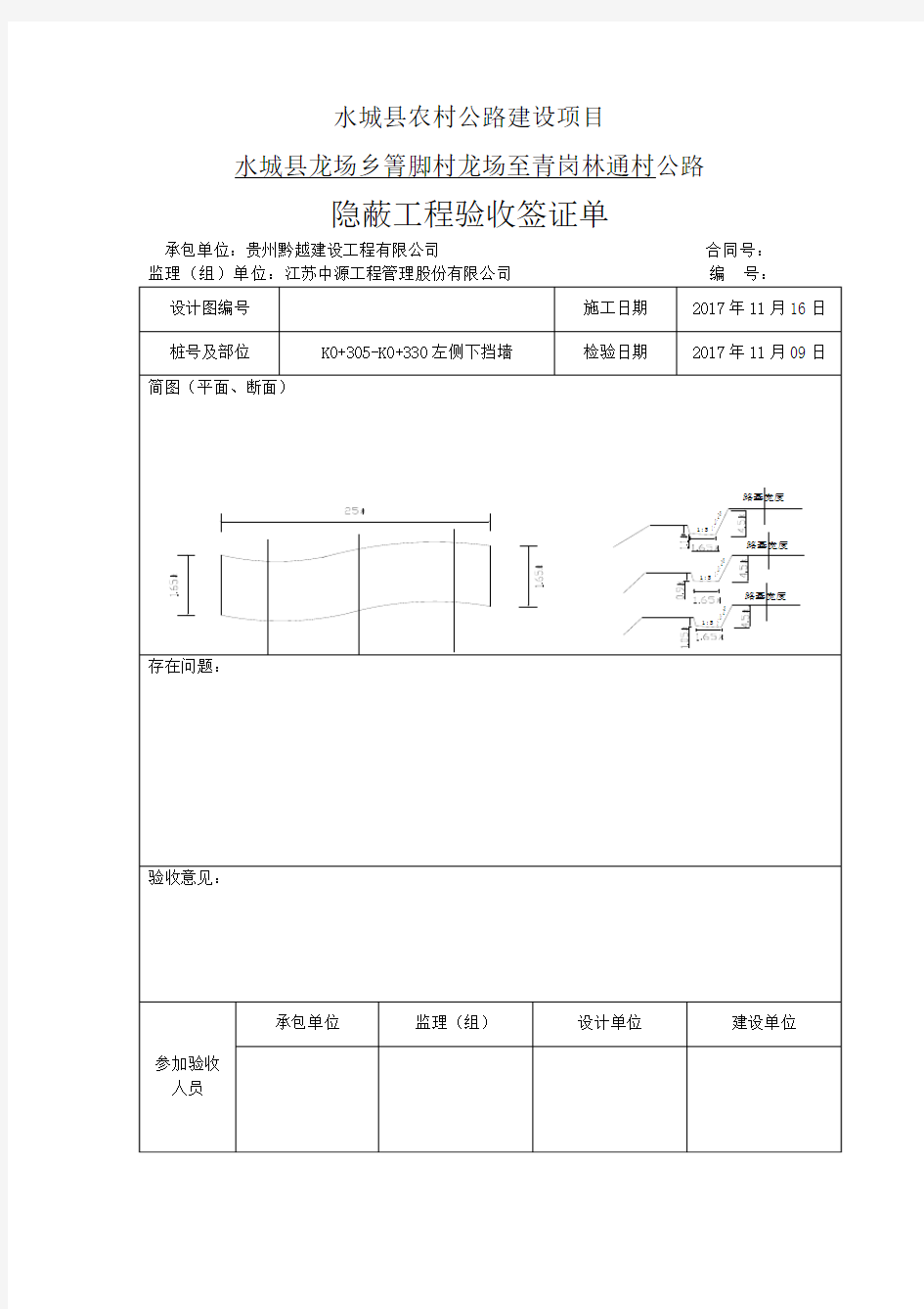 隐蔽工程验收签证单